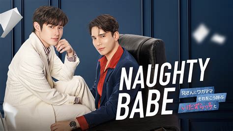 タイblドラマ「naughty Babe（ノーティーベイブ）」がrakuten Tvで9月2日（土）より配信スタート！ タイニュース