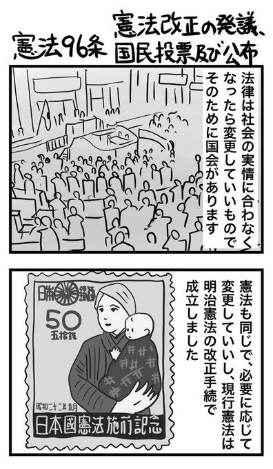 第96条 憲法改正の発議、国民投票及び公布 なすこ さんのマンガ ツイコミ仮