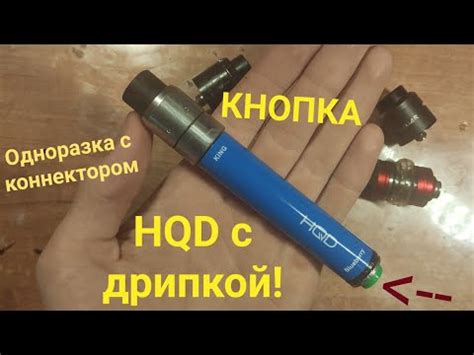 Одноразка с ДРИПКОЙ! - YouTube