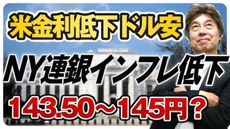 【米長期金利低下でドル安株高】ny連銀インフレ調査でインフレ率低下、米長期金利低下でドルは下落、米ハイテク株上昇、 Youtube