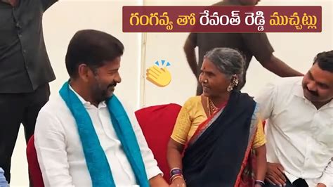 Telangana New Cm Revanth Reddy Fun Conversation With Gangavva