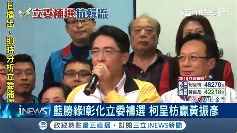 藍勝綠六個鄉鎮贏四個地方 柯呈枋彰化立委補選勝黃振彥｜【台灣要聞。先知道】20190316｜三立inews Youtube