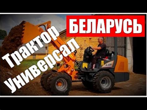 УНИВЕРСАЛ из БЕЛАРУСИ: маленький трактор-погрузчик - YouTube
