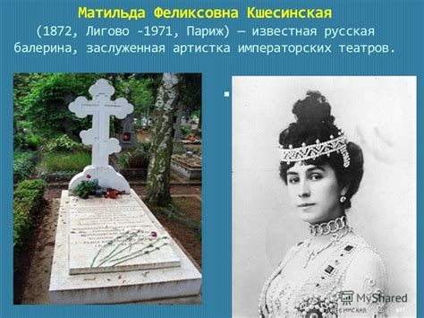 Матильда Кшесинская Биография Личная Жизнь Фото – Telegraph