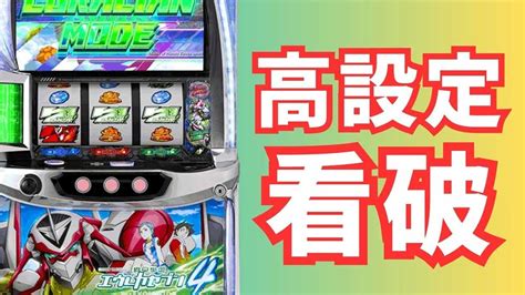 【スマスロエウレカ4】高設定台はコレで見抜け！ パチマガスロマガfree