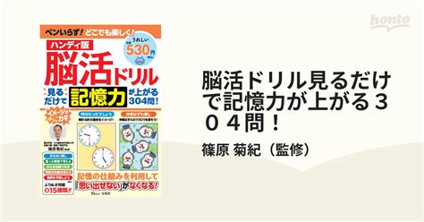 脳活ドリル見るだけで記憶力が上がる304問！ ハンディ版の通販篠原 菊紀 Tj Mook 紙の本：honto本の通販ストア