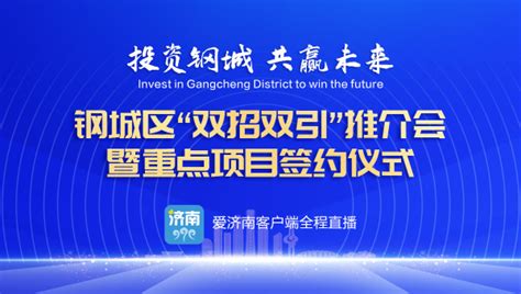 直播预告丨投资钢城，共赢未来！钢城区“双招双引”推介会暨重点项目签约仪式举行 济南社会 舜网新闻