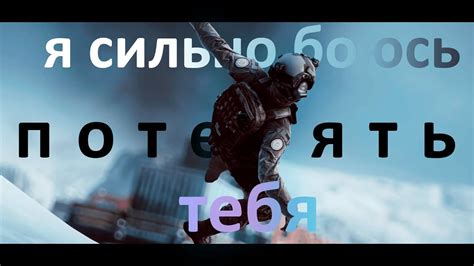 я сильно боюсь потерять тебя - YouTube