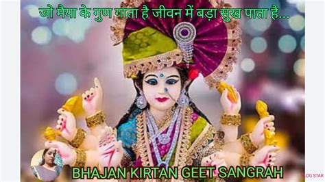 Bhajan Kirtan Geet Sangrah 🙏 जो मईया के गुण गाता है 🙏 Plz Like Share