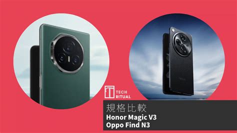 手機比較Honor Magic V3 與 Oppo Find N3規格表效能攝影功能 Techritual 香港