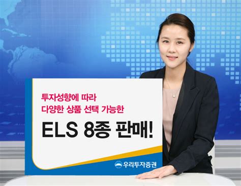 증권가소식 우리투자증권 투자성향에 따라 상품 선택이 가능한 Els 8종 판매 서울경제