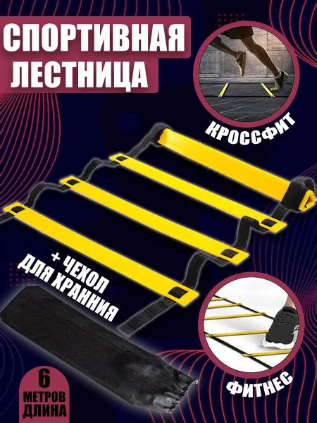 Лестница спортивная координационная 6 метров купить c доставкой на OZON ...