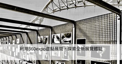 利用360expo虛擬展間，探索全新展覽體驗 Smart健康生活資訊站