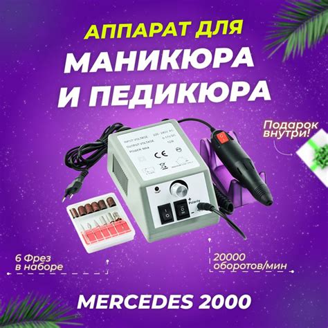 Lina Аппарат для маникюра и педикюра Mercedes-2000-001 - купить по ...