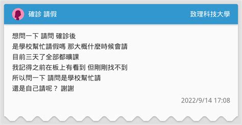 確診 請假 致理科技大學板 Dcard