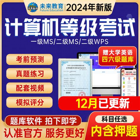 未来教育计算机二级ms Office题库2024年wps Office一级c语言软件虎窝淘