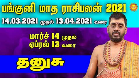 பங்குனி மாத ராசிபலன் 2021 Thanusu Panguni Matha Rasi Palan 2021 Thanusu