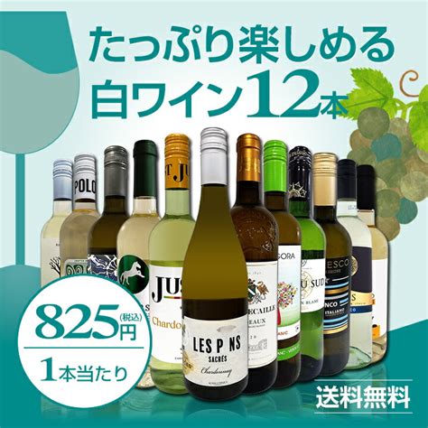 【楽天市場】【送料無料】第69弾！1本あたり825円税込採算度外視の大感謝厳選白ワイン12本セット：京橋ワイン