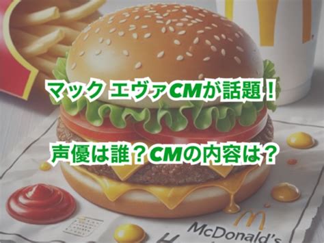 マック エヴァcmが話題！声優は誰？cmの内容は？ 猫星note