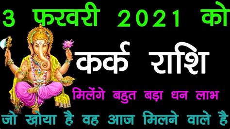 Kark Rashi 3 February 2021 Aaj Ka Kark Rashi कर्क राशि 3 फरवरी 2021