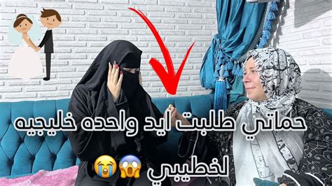 حماتي اجربت خطيبي ع الجوز بواحده خليجيه 💔😭رد فعله خطيبي صدمني😱 Youtube