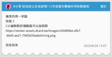 分享 財政部公告免辦理112年度營利事業所得稅暫繳相關規定 👀 會計板 Dcard