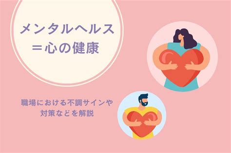 メンタルヘルスとは心の健康！ 職場における不調サインや対策などを解説 Mediment（メディメント）