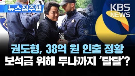 🔴 단독 권도형 보석 신청 전 38억 상당 인출폭락 루나까지 탈탈 털었다첫 재판에선 여권 위조 혐의 부인 뉴스정주행