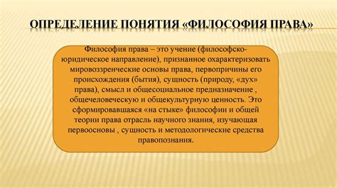 Философия права. Предмет философии права - презентация онлайн