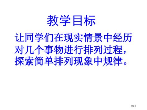 四年级数学下册《找规律简单排列》ppt苏教版省公开课一等奖全国示范课微课金奖ppt课件word文档在线阅读与下载免费文档