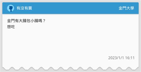 有沒有賣 金門大學板 Dcard