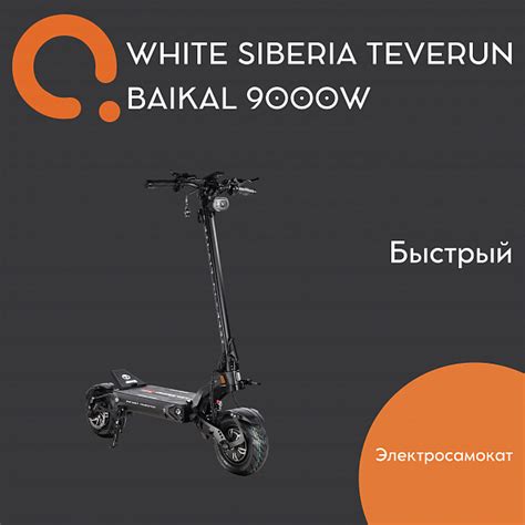 Купить Электросамокат WHITE SIBERIA TEVERUN BAIKAL 9000W