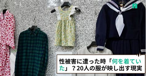 性被害に遭った時「あなたは何を着ていた」？20人の服が映し出す現実 ハフポスト アートとカルチャー