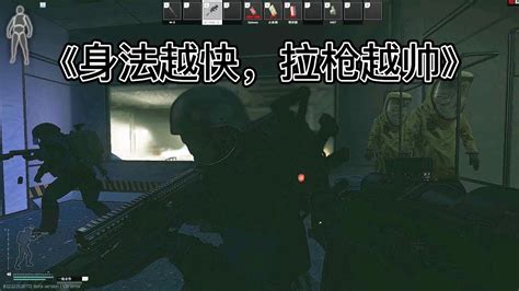 身法越快，拉枪越帅——逃离塔科夫最强突破手——escape From Tarkov Youtube