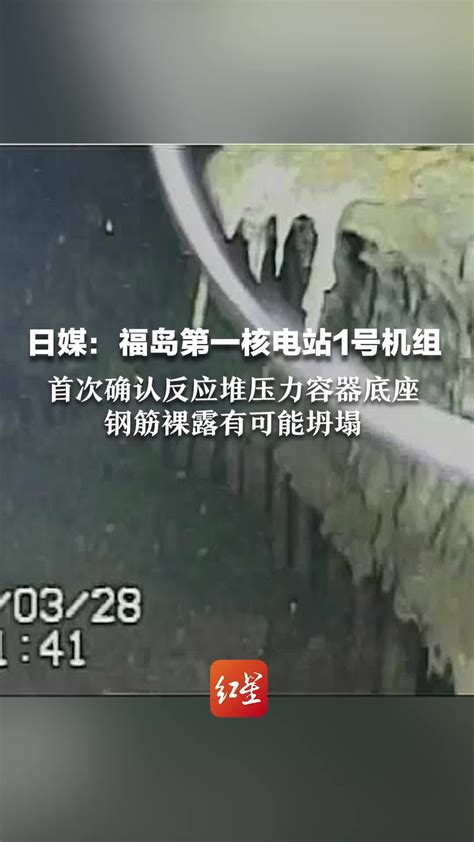 日媒：福岛第一核电站1号机组，首次确认反应堆压力容器底座，钢筋裸露有可能坍塌 凤凰网视频 凤凰网