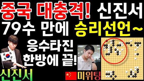 중국 대충격 신진서 79수 만에 승리 선언~ 응수타진 한방에 끝나네 중국갑조리그 신진서 Vs 미위팅 2020 08 27