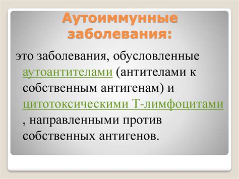 Диагностика аутоиммунных заболеваний - online presentation