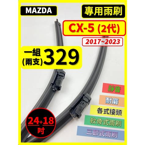 【矽膠雨刷】馬自達 Cx 5 2代 2017~2024年 2418吋【專用軟骨式雨刷 可超商】cx5 後雨刷 雨刷膠條 蝦皮購物