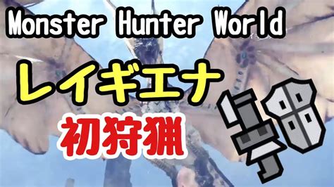 【モンハンワールド】ガンランスでレイギエナを狩る【mhw実況】【狩猟生活7日目】 Youtube