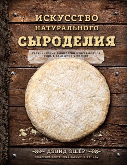 Искусство натурального сыроделия | Эшер Дэвид | Электронная книга ...
