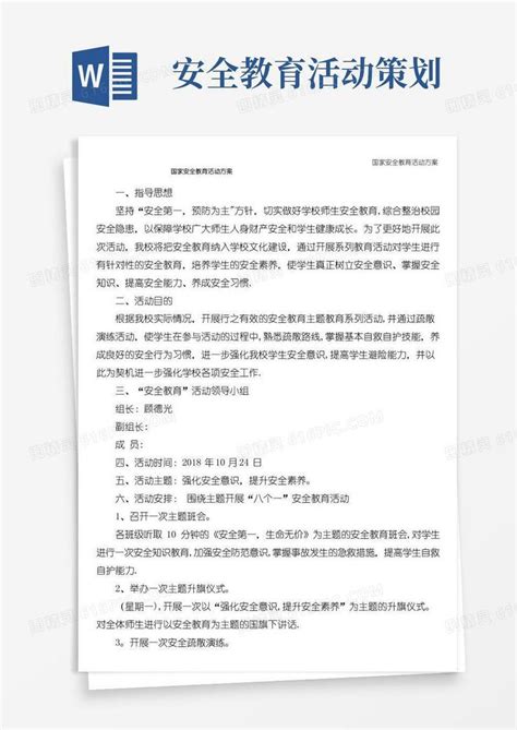 通用版国家安全教育活动方案word模板免费下载编号z2ma9drr5图精灵