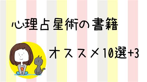 【心理占星術のオススメ本10選 3】初心者から本格派向けまで厳選したよ｜session108