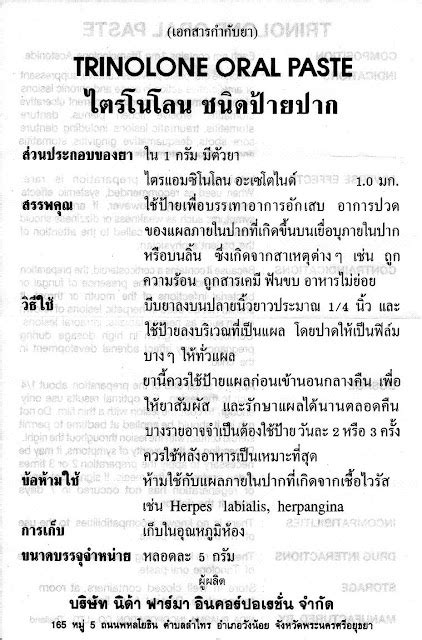 Pop News 60: Trinolone Oral Paste / ไตรโนโลน ชนิดป้ายปาก