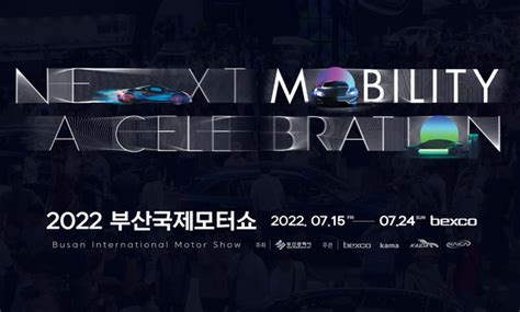 2022 부산국제모터쇼 7월 14일 개막이색차량 전시·체험행사 등