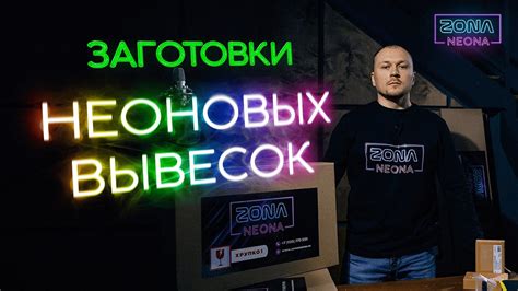 Заготовки для Вывесок из Гибкого Неона / Комплекты для Учеников - YouTube