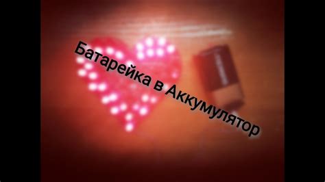 Делаем из батарейки аккумулятор Крона - YouTube