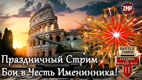 Battle Tanks ☀ Праздничный Стрим ☀ Танковый Онлайн Шутер - YouTube