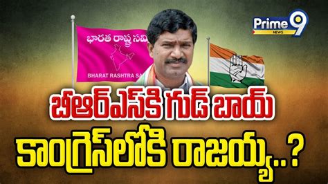 బీఆర్ఎస్ కి గుడ్ బాయ్ కాంగ్రెస్ లోకి తాటికొండ రాజయ్య Thatikonda Rajaiah Prime9 News