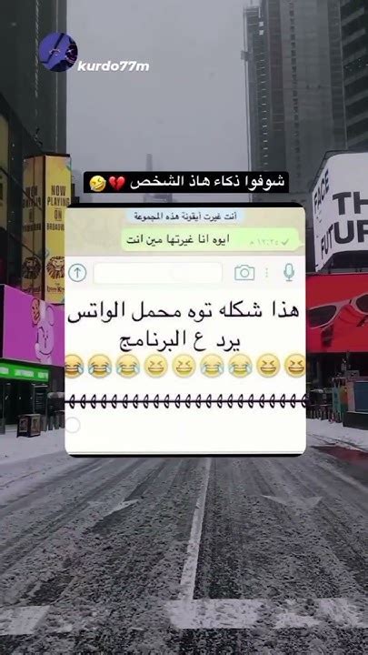 هذا شكله توه مستوعب الراتساب يرد ع الشخص😂😂😂 لايكاشتراك Shorts Youtube