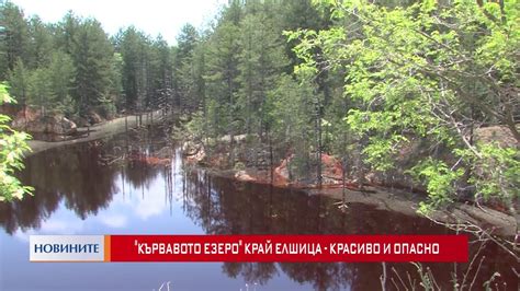 Кървавото езеро край Елшица - красиво и опасно - YouTube